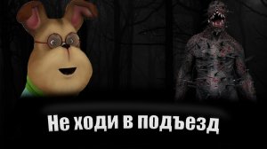 НЕ ХОДИ В ПОДЪЕЗД! Страшная история|Страшные истории|Хоррор Барбоскины
