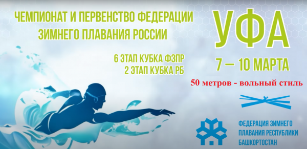 Чемпионат России по зимнему плаванию г.Уфа 2024, 50 метров - вольный стиль