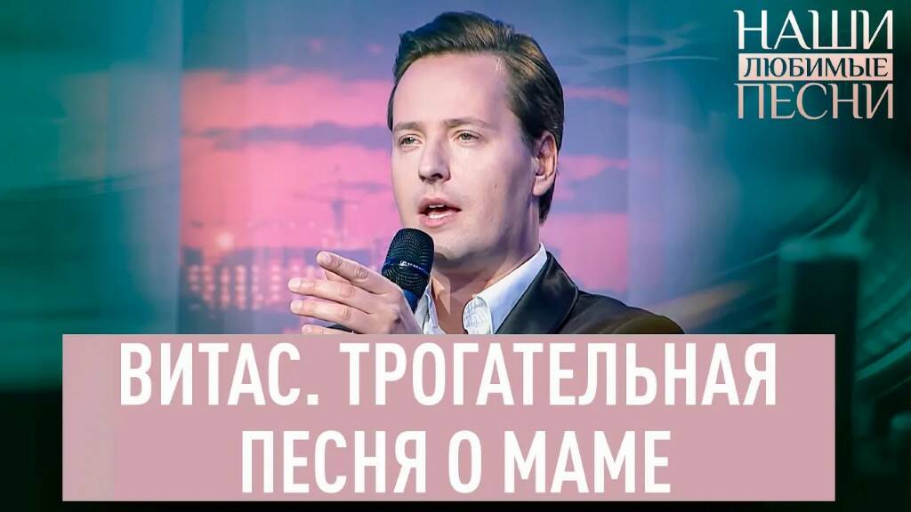 ВИТАС. ТРОГАТЕЛЬНАЯ ПЕСНЯ О МАМЕ. НАШИ ЛЮБИМЫЕ ПЕСНИ смотреть онлайн