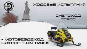 Ходовые испытания снегохода Торос и двухгусеничного мотовездехода Циклон Twin Track