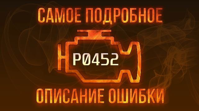 Код ошибки P0452, диагностика и ремонт автомобиля