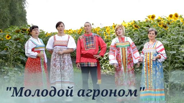 "Молодой агроном"Музыка Г.Пономаренко, слова В.Боков, исполняет вокальный ансамбль "Иван да Марья" смотреть онлайн