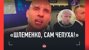СУЛЬЯНОВ - ОГНЕННОЕ ИНТЕРВЬЮ / Послал Шлеменко на три буквы / "Снесу Регбисту е*****к"
