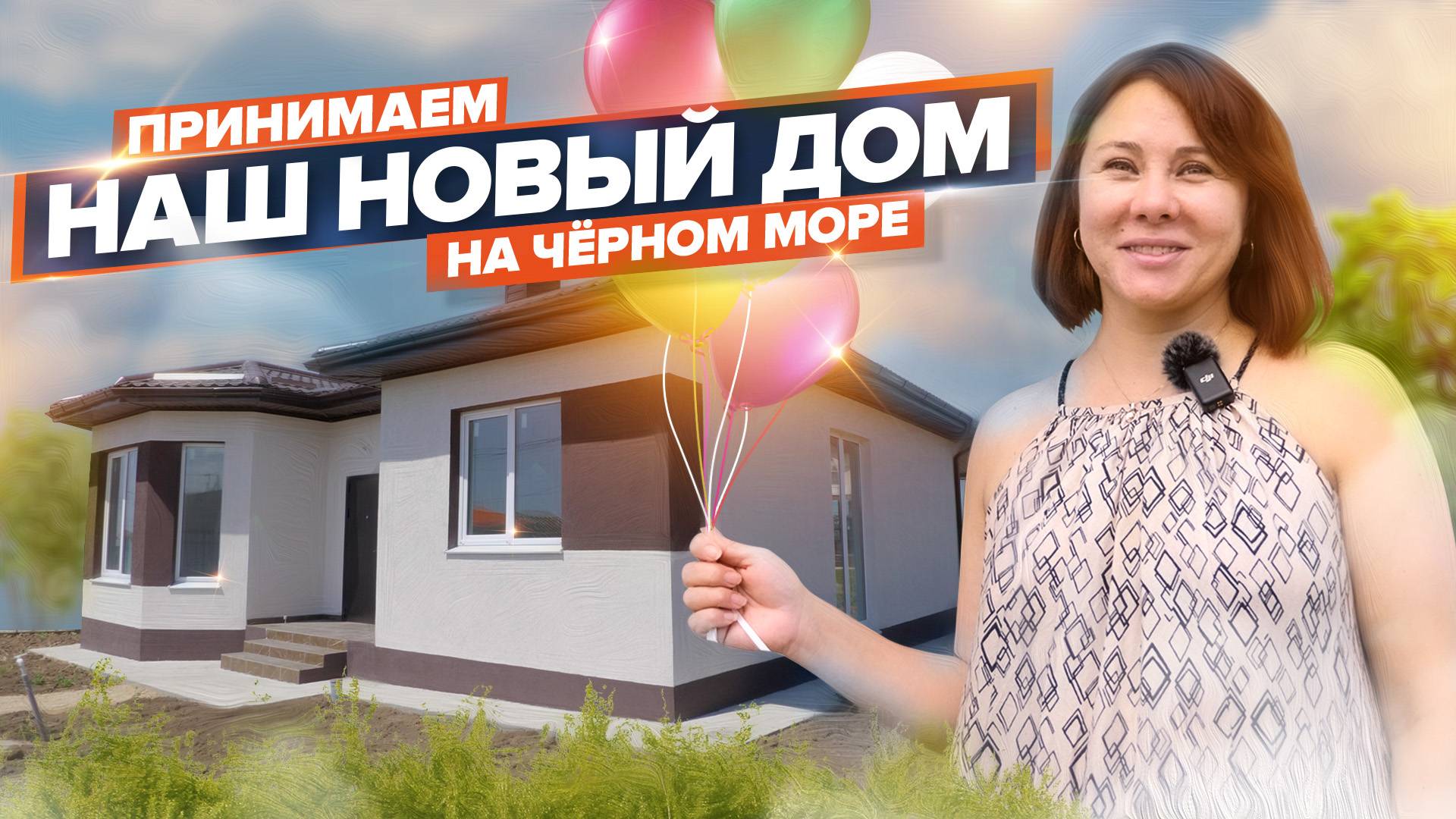 Дом в Анапском районе о котором мы мечтали смотреть онлайн