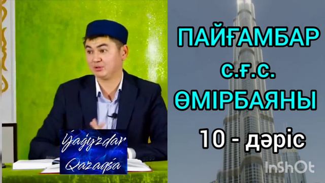 Пайғамбарымыздың өмірбаяны Ұстаз Нұрсұлтан Рысмағамбет #нұрсұлтанұстаз #жаңауағыз #уағыз #уағыз2023 смотреть онлайн