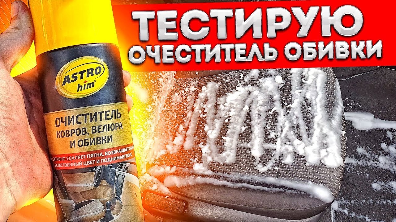 ТЕСТ ОЧИСТИТЕЛЯ ОБИВКИ САЛОНА ASTRO him ПОДСКОЧИЛИ ЦЕНЫ НА БЕНЗИН В ДВА РАЗА смотреть онлайн