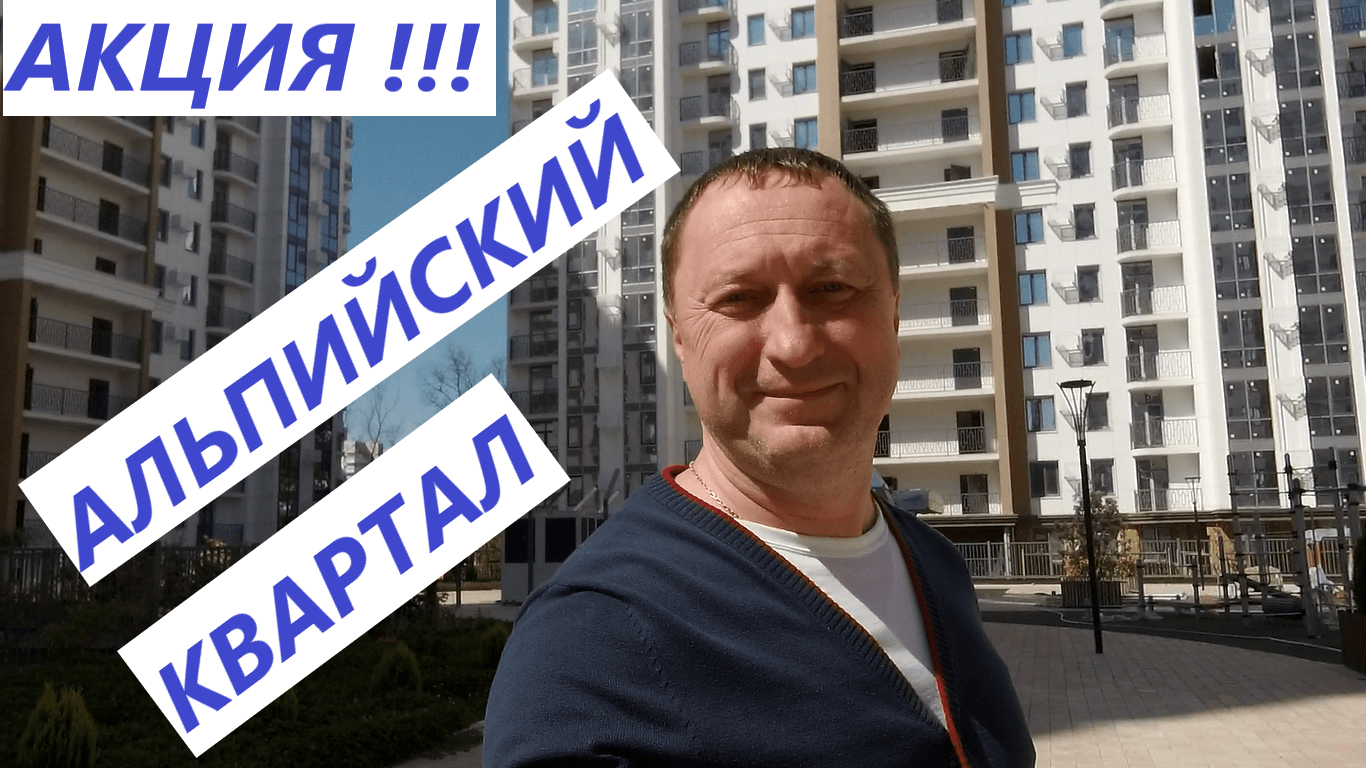 Акция в ЖК Альпийский Квартал в Сочи смотреть онлайн