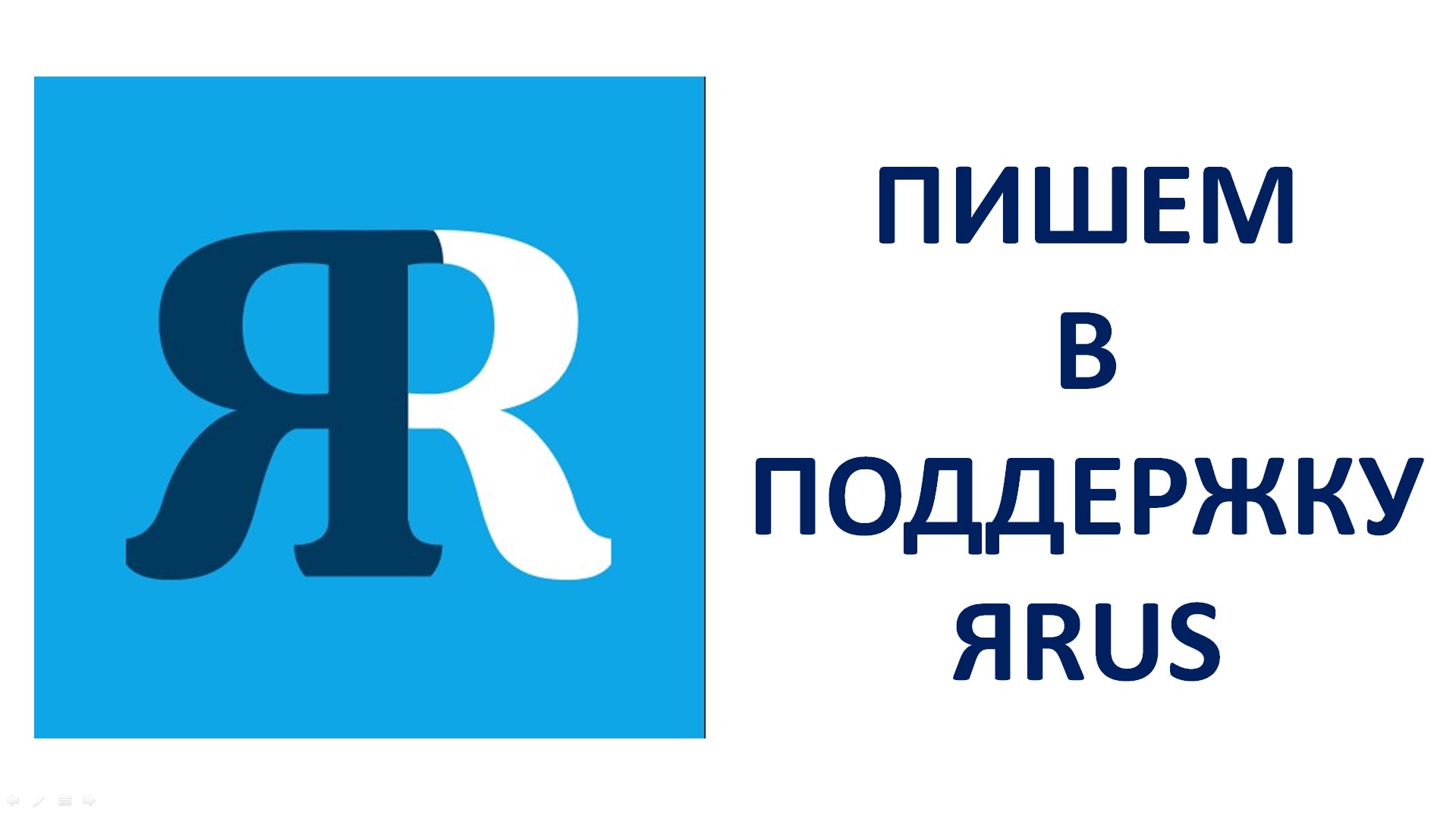 Как написать в поддержку ЯРУС (ЯRUS) смотреть онлайн