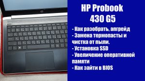 Как разобрать HP Probook 430 G5, замена термопасты, установка SSD, Апгрейд