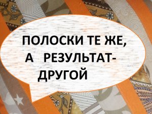 Лоскутная подушка из полос.Просто и красиво.(2022г)
