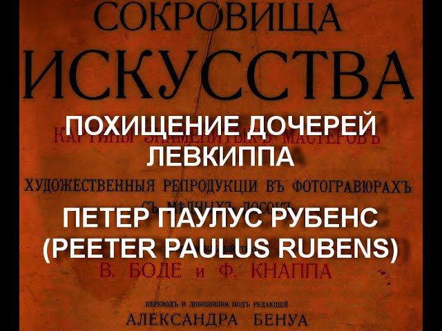 ПОХИЩЕНИЕ ДОЧЕРЕЙ ЛЕВКИППА  ПЕТЕР ПАУЛУС РУБЕНС(PEETER PAULUS RUBENS ) описание
