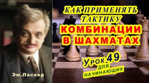 ШАХМАТНЫЕ КОМБИНАЦИИ ♕ ТАКТИКА ♔ ШАХМАТЫ УРОКИ ОБУЧЕНИЕ для начинающих онлайн  Правила игры