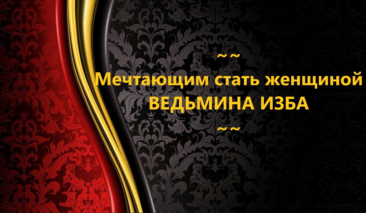 МЕЧТАЮЩИМ СТАТЬ ЖЕНЩИНОЙ…АВТОР: ИНГА ХОСРОЕВА смотреть онлайн