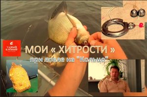 Важные «ХИТРОСТИ» - которые я используя, при ловле на «Кольцо»