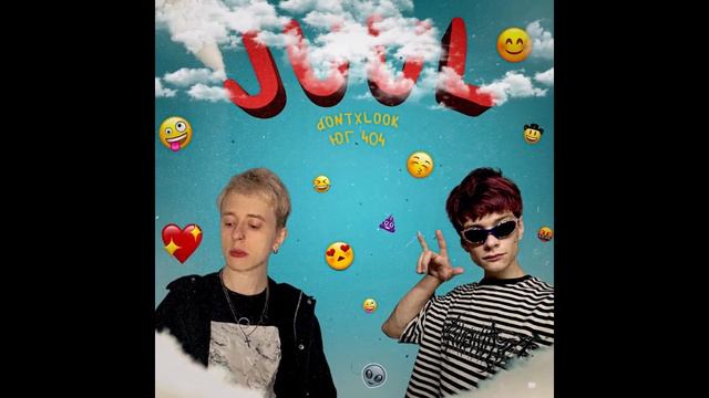 dontxlook x ЮГ404 - JUUL смотреть онлайн