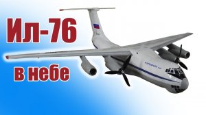 Ил-76 в небе / ALNADO