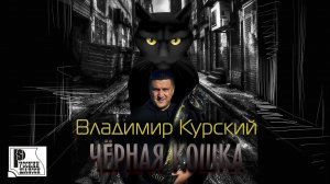 Владимир Курский - Чёрная кошка (Альбом 2017) | Русский шансон