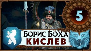 Борис Боха прохождение Total War Warhammer 3 за Кислев - #5