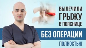 Как ПОЛНОСТЬЮ вылечили грыжу позвоночника в ПОЯСНИЦЕ. Разбор МРТ. Резорбция грыжи диска в пояснице.