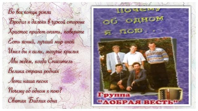 гр. Добрая Весть - Почему об одном я пою смотреть онлайн