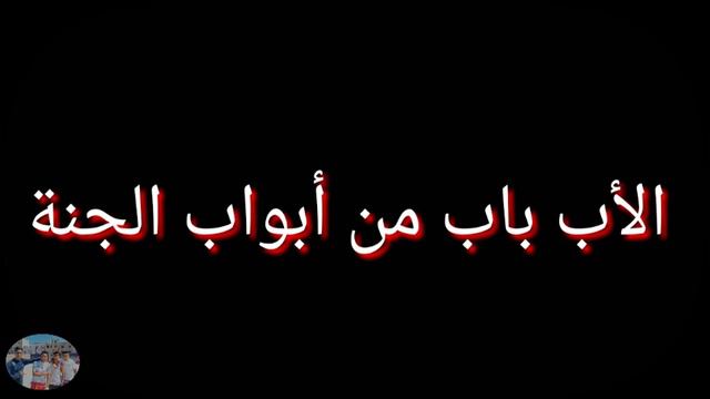أجمل أغنية عن الأب لكل يتيم | راح الغالي 😢😢😢 смотреть онлайн