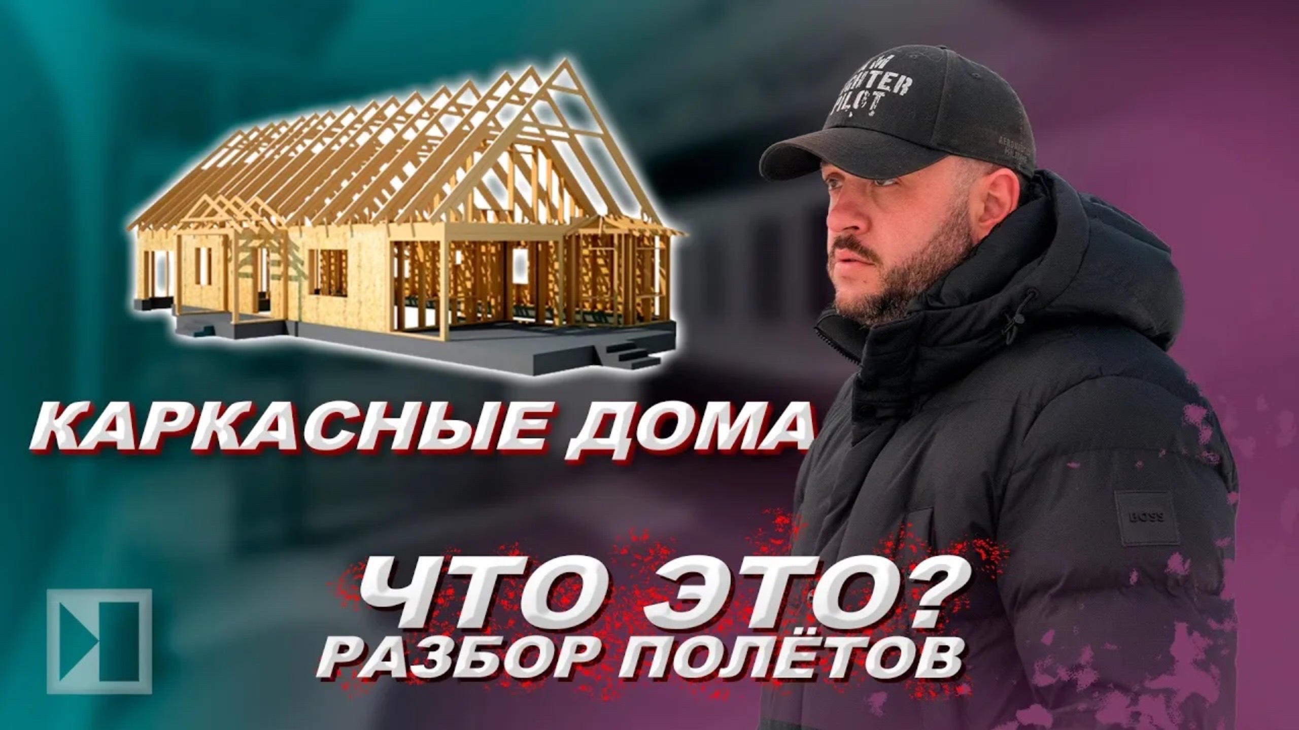 КАРКАСНЫЕ ДОМА, ЕСТЬ МИНУСЫ? Интервью с застройщиком Новосибирска. Строительство дома смотреть онлайн