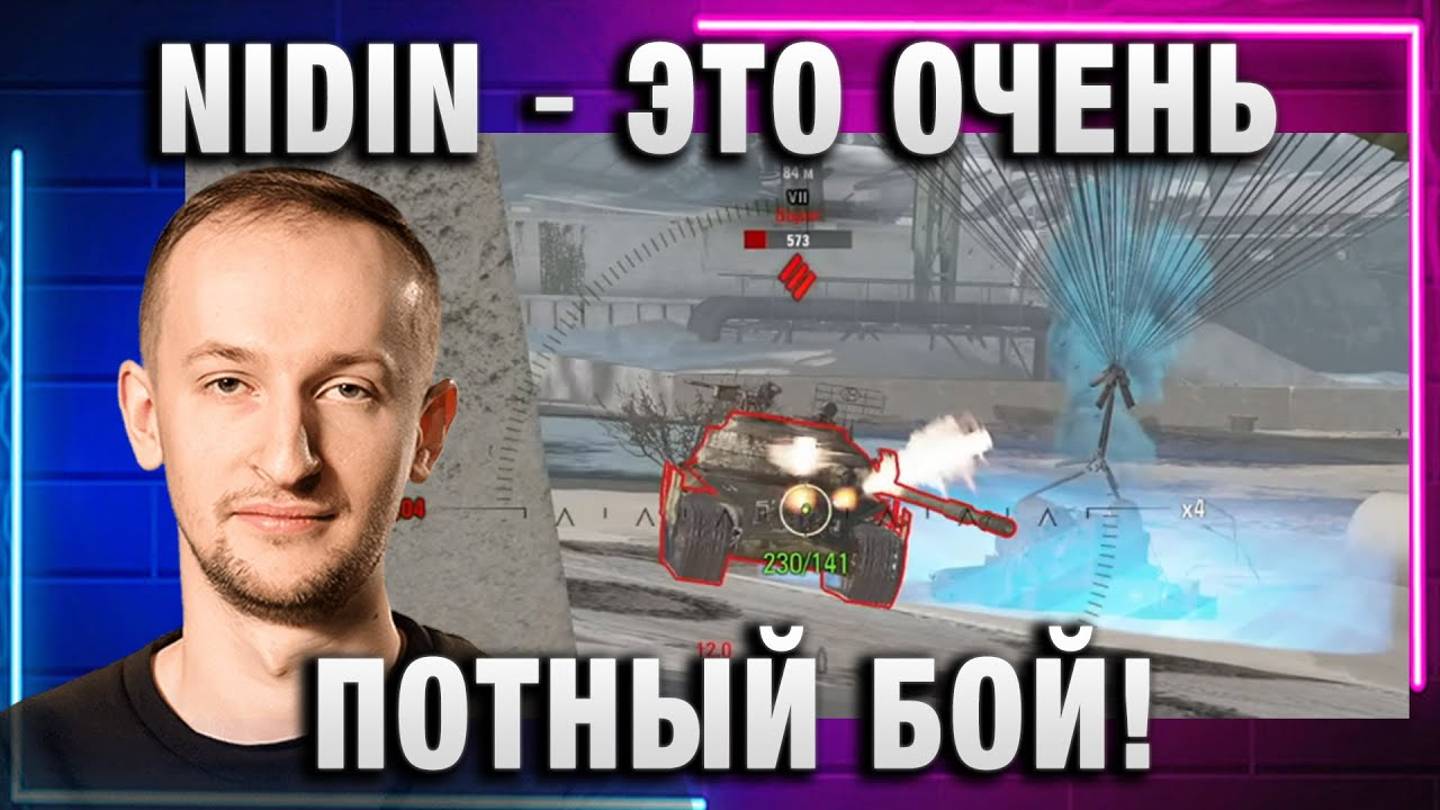 NIDIN ● ЭТО ОЧЕНЬ ПОТНЫЙ БОЙ!