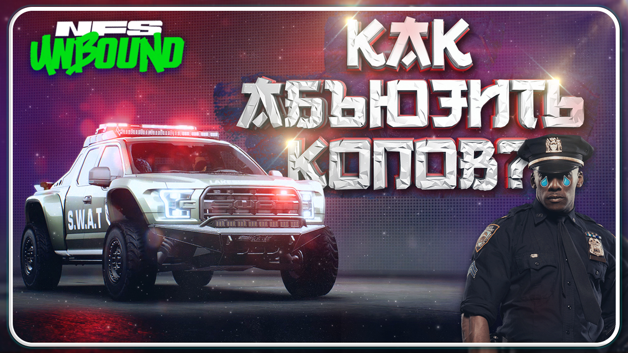 КАК УЙТИ ОТ ЛЮБОЙ ПОГОНИ В NEED FOR SPEED UNBOUND? | Уход от копов любой сложности и жары смотреть онлайн