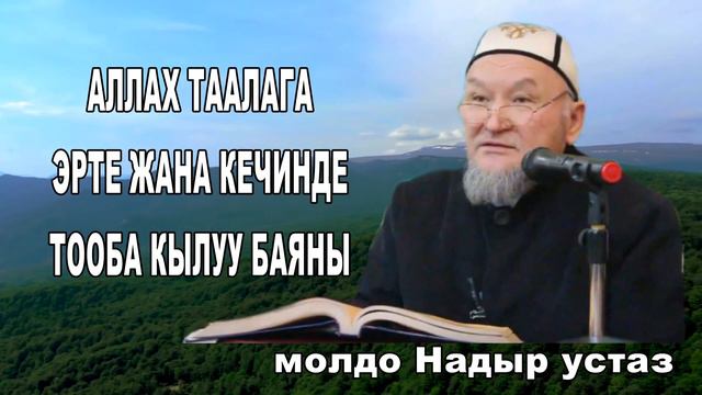 Даават кыргызча. Баян. молдо Надыр устаз. Эрте жана кечинде Алла Таалага тооба кылуу тууралу баян смотреть онлайн