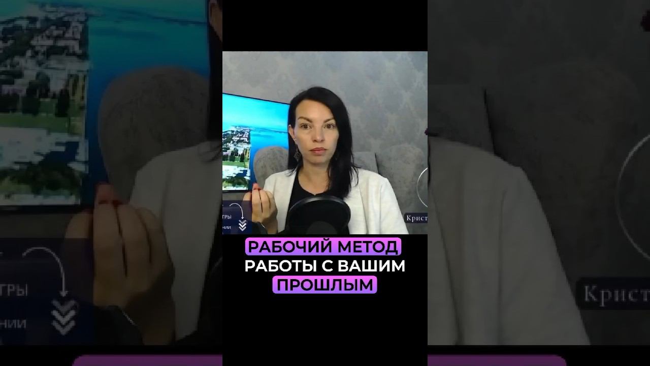 Как отпустить прошлое? смотреть онлайн