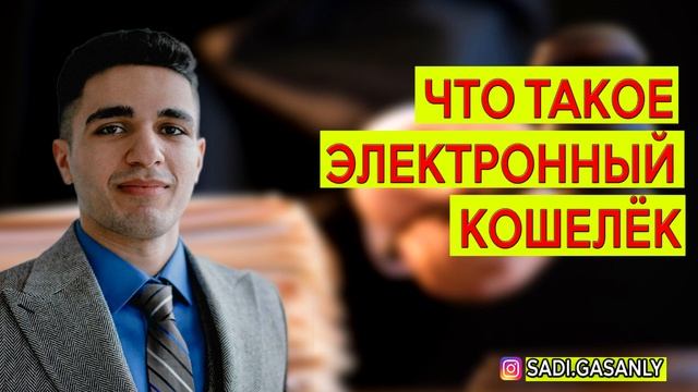 Электронный кошелек смотреть онлайн