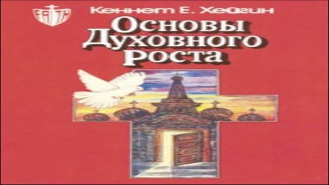 Кеннет Хейгин — Основы духовного роста глава 36