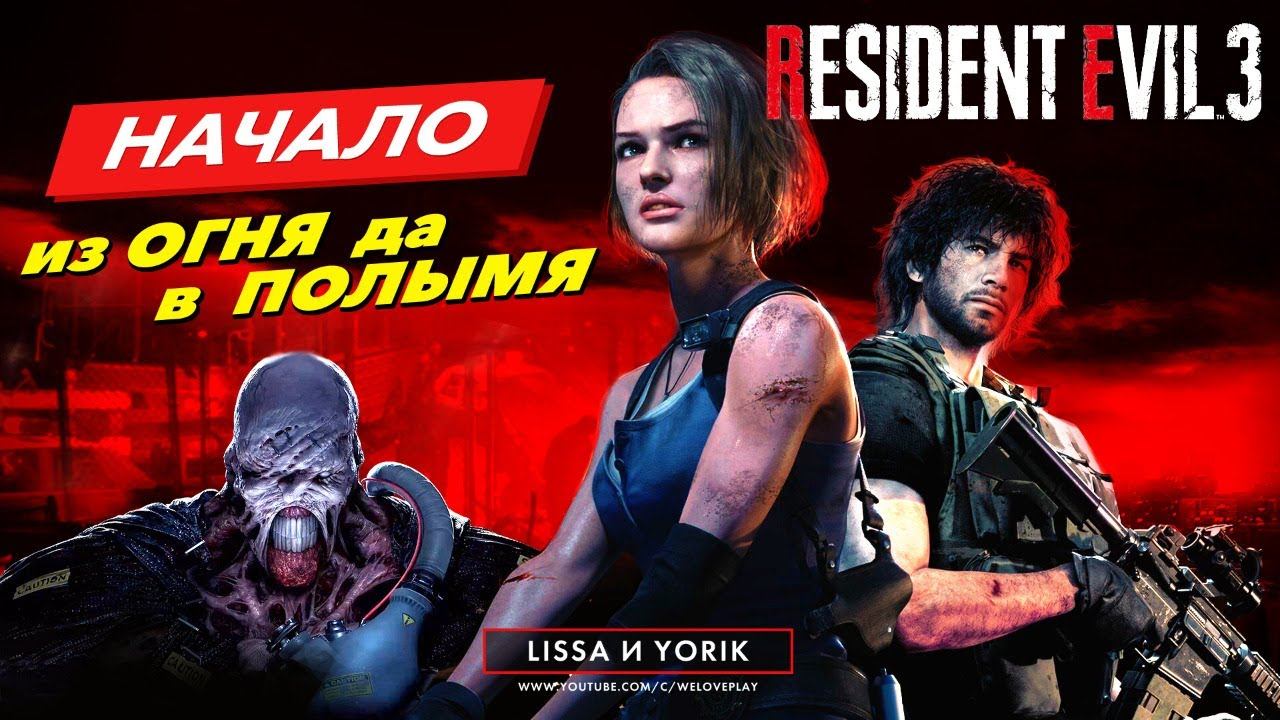 RESIDENT EVIL 3 REMAKE Прохождение на русском | Начало игры — из Огня да в полымя #1 смотреть онлайн