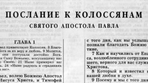 послание к колоссянам святого апостола павла глава-1