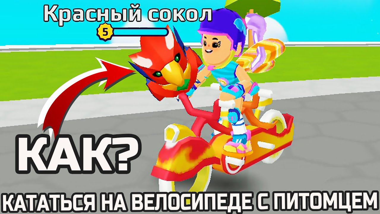 PK XD ЛАЙФХАК - КАК КАТАТЬ ПИТОМЦА НА ВЕЛОСИПЕДЕ И ДОСКЕ ?! смотреть онлайн