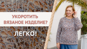 Легкий способ укоротить связанное изделие