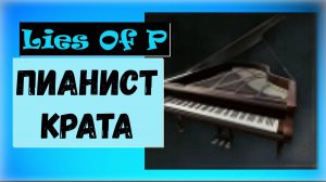 Lies Of P. Сыграйте идеальную мелодию на пианино в отеле «Крат». Трофей « Пианист Крата «
