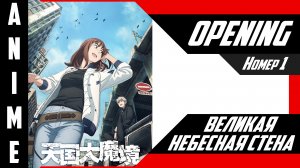 Великая небесная стена | Опенинг | №1| 4K |