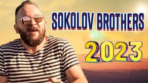 Лучшие Соколов Братья песни 2023 || Самые сильные хвалы и поклонения Музыка 2023