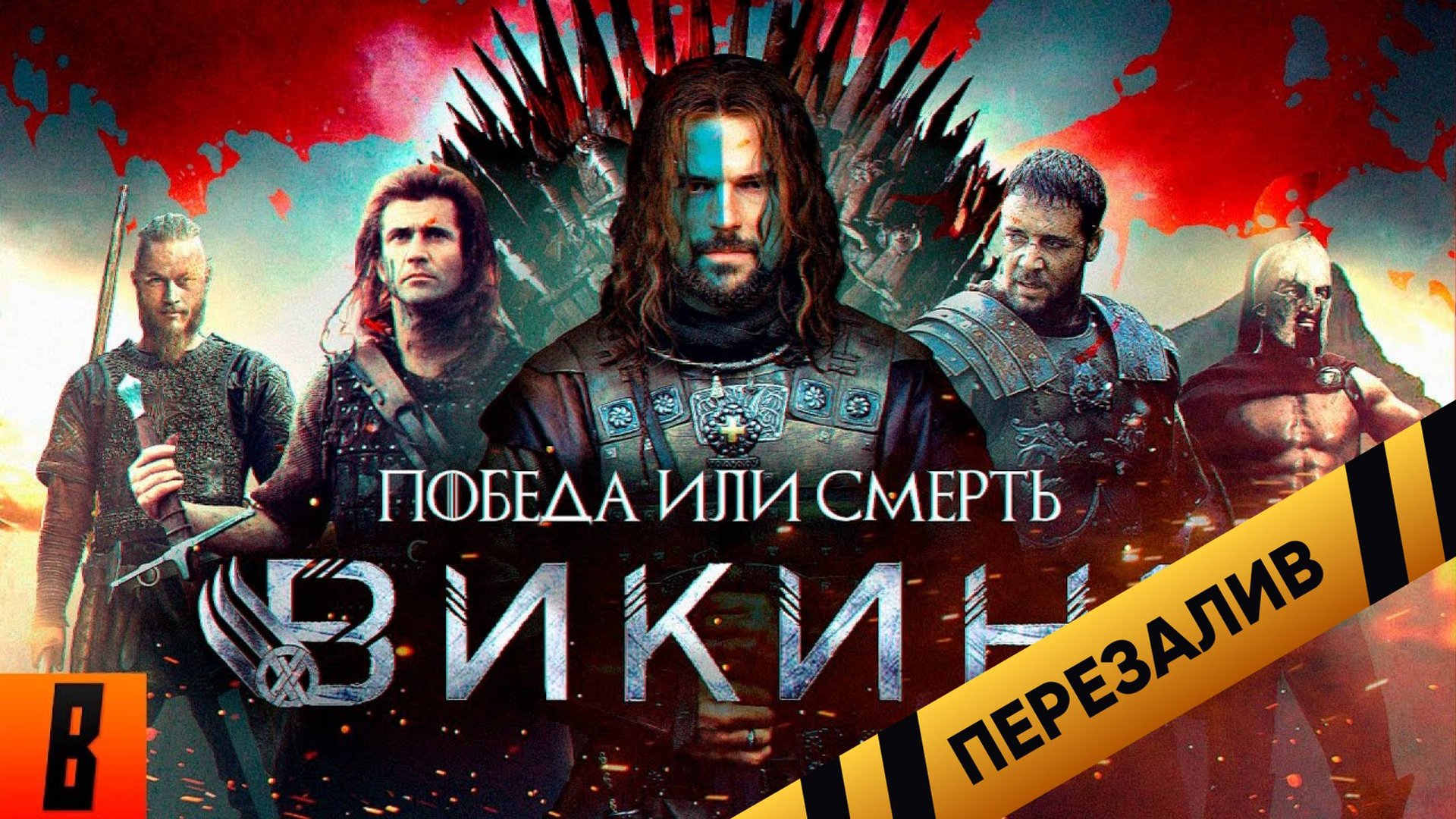 [BadComedian] - ВИКИНГ (Самый дорогой фильм в истории России) - Перезалив смотреть онлайн