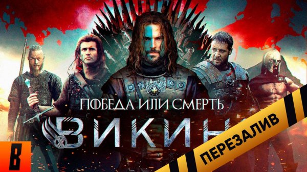 [BadComedian] - ВИКИНГ (Самый дорогой фильм в истории России) - Перезалив
