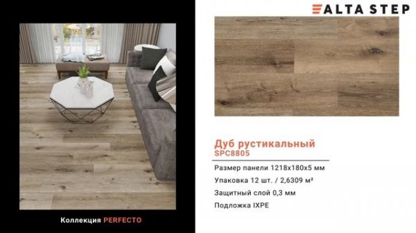 Коллекция PERFECTO | SPC ALTA STEP