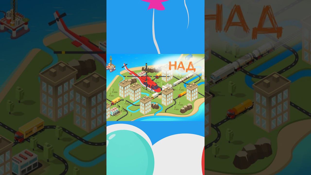 Нарисуем Вертолет над городом #учисьиграй #мультикипромашинки #машинкидлядетей #крошкаантошка смотреть онлайн