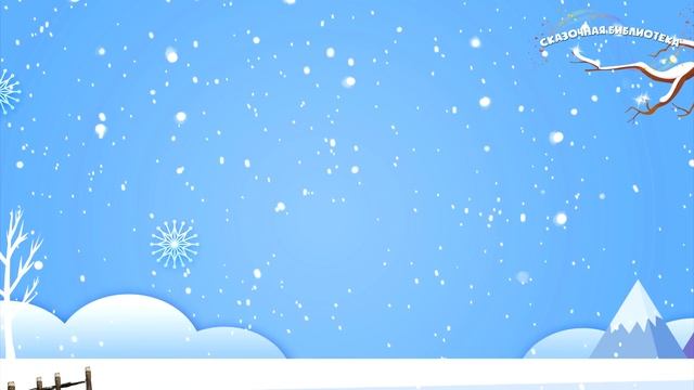 ?Лапочка - Зимние сказки на ночь - Аудиосказки слушать онлайн смотреть онлайн