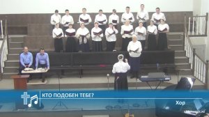 Хор - Кто подобен Тебе? (Пение)