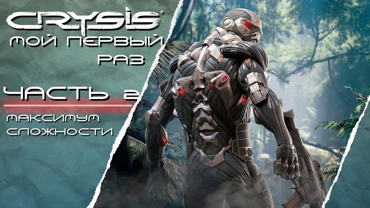 ПЕРВЫЙ РАЗ ➤ Crysis #2 МАКСИМУМ ЛАЙКОВ смотреть онлайн