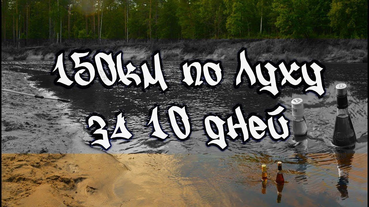 3\4 Сплав 150км за 10 дней река Лух. Баня на реке. чуть не утопили квадроцикл в Лухе КукуруЗо смотреть онлайн