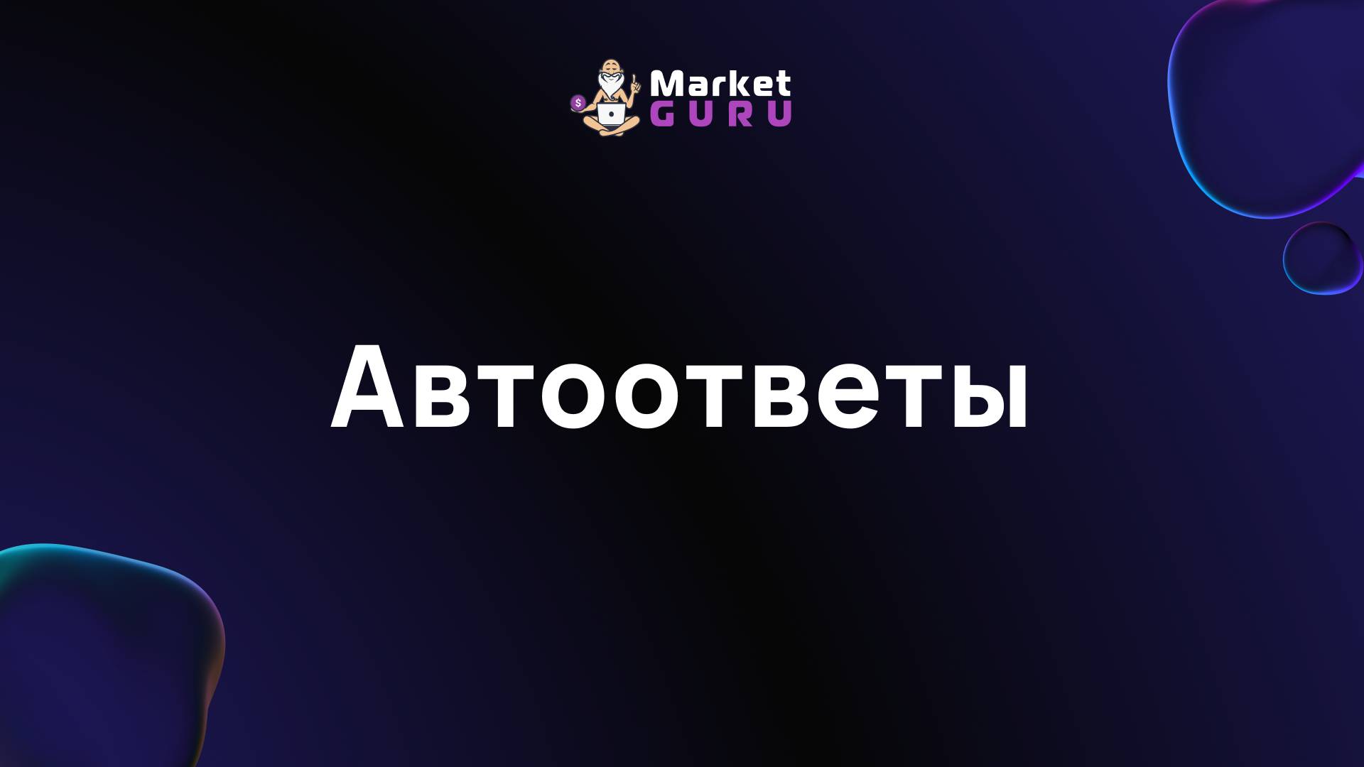 Автоответы – подробная инструкция смотреть онлайн