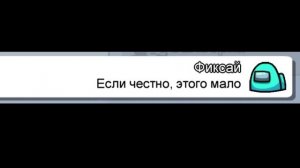 Чат Амонг Ас Поёт "Фиксай - ДВОРЕЦ"  | Пранк Чата Амонг Ас Песней
