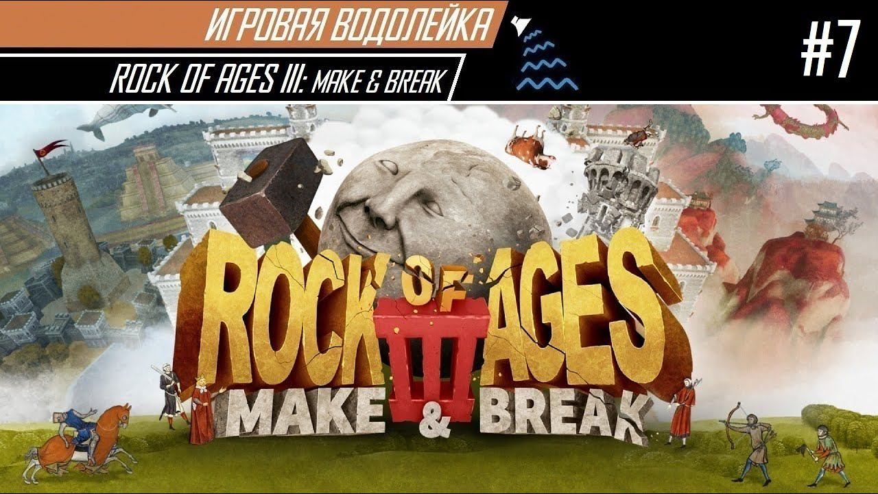 Игровая Водолейка - Rock of Ages III #7 - Быковальни и моргенштерны, в также Моби и его Дик.